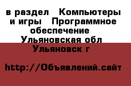  в раздел : Компьютеры и игры » Программное обеспечение . Ульяновская обл.,Ульяновск г.